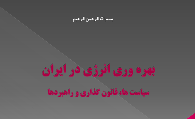 دانلود-پاورپوینت-بهره-وری-انرژی-در-ایران-سیاست-ها-قانون-گذاری-و-راهبردها